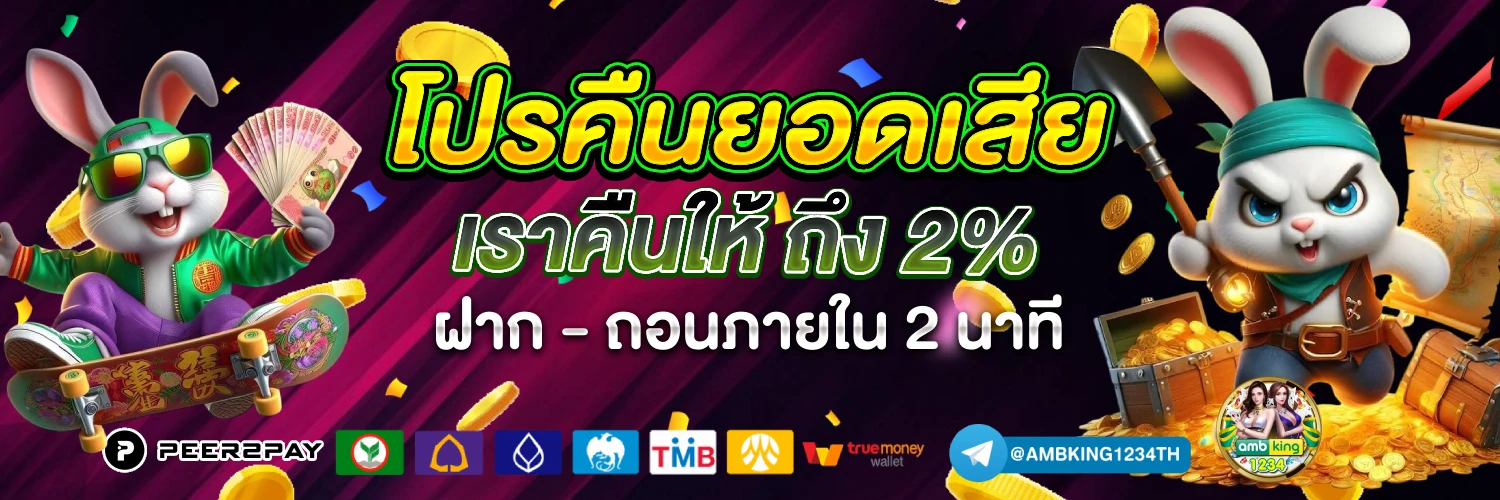 เว็บ พนัน ออนไลน์ ฝาก ถอน ไม่มี ขั้น ต่ํา - แบนเนอร์โปรโมชั่น