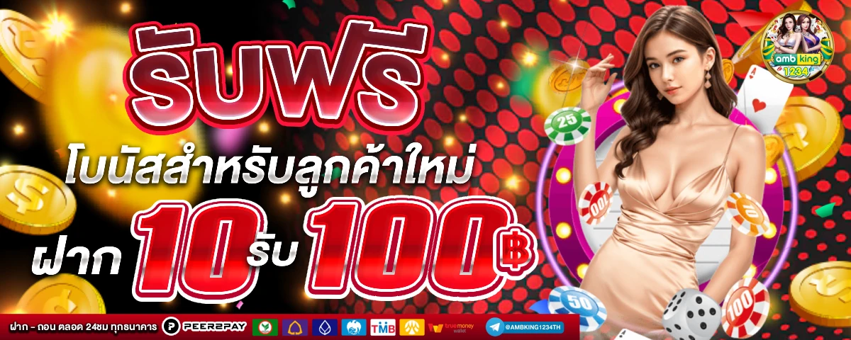 โปรสล็อต สมาชิกใหม่ ฝาก 1 รับ 100 2022 - แบนเนอร์โปรโมชั่น