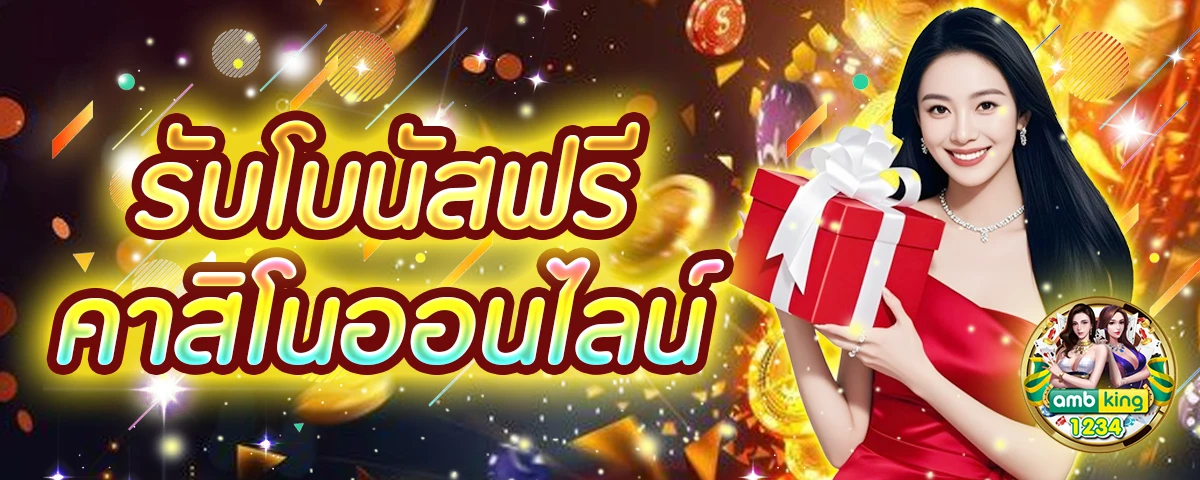 เว็บแท้เว็บตรง - แบนเนอร์โปรโมชั่น