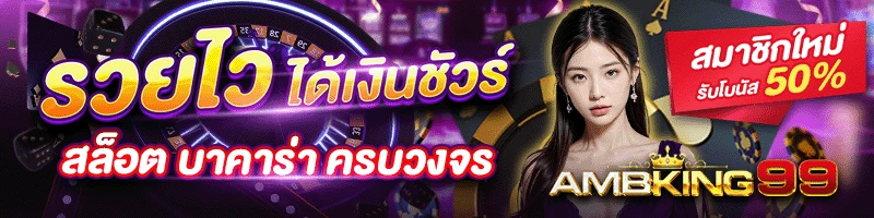เว็บตรงฝากถอนไม่มีขั้นต่ำ - แบนเนอร์โปรโมชั่น