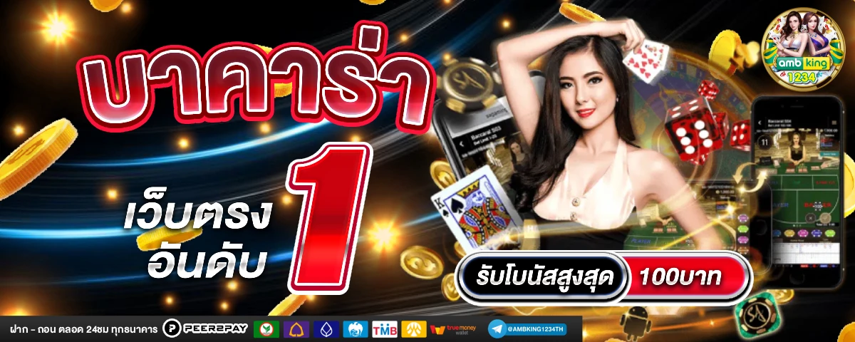 เว็บตรงไม่ผ่านเอเย่นต์ฝากถอนไม่มีขั้นต่ํา - แบนเนอร์โปรโมชั่น